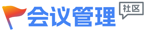 会议管理系统