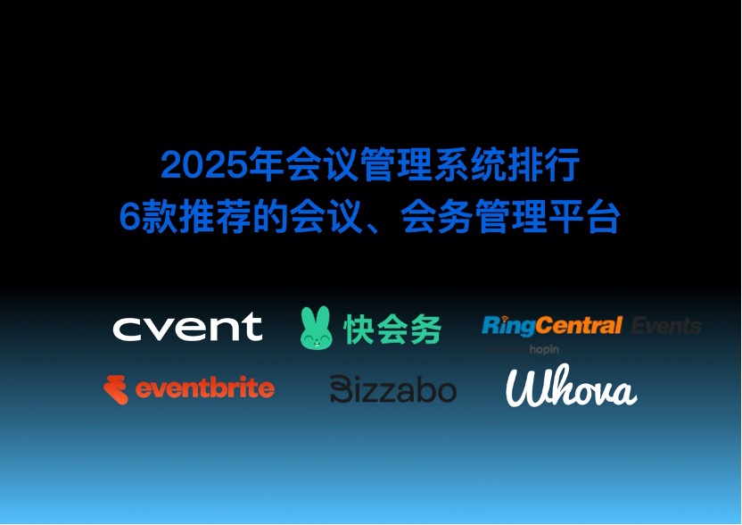 快会务 智能会议管理系统