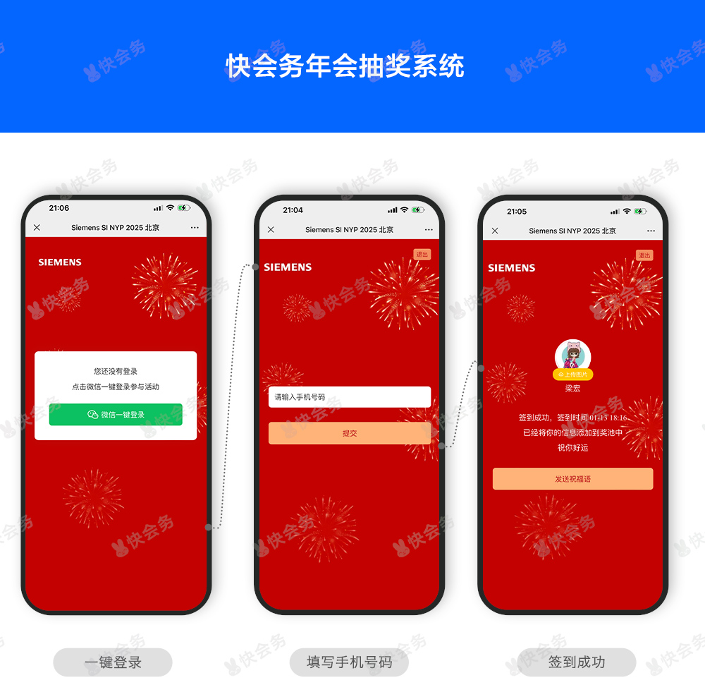 快会务 年会抽奖管理系统