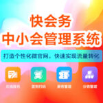 快会务 大型会议管理系统