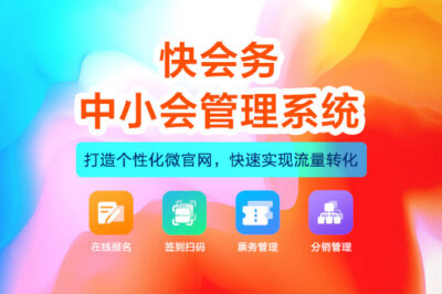 大型活动签到设计：快会务签到系统的效率与体验平衡术